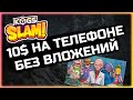 Kogs Slam - Игра Без Вложений! 10$ На Телефоне