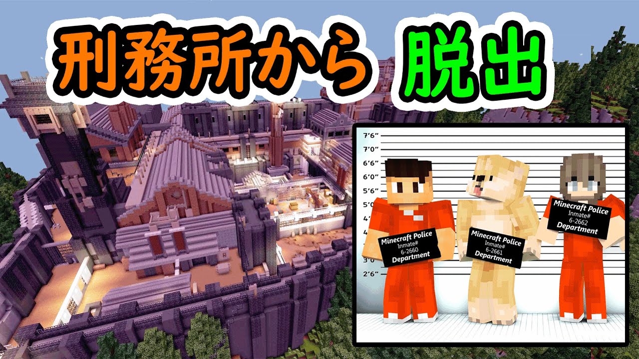 ★最強の監獄からの脱出！成功なるか！？～マイクラゲーム実況「プリズンエスケープ」～★Minecraft