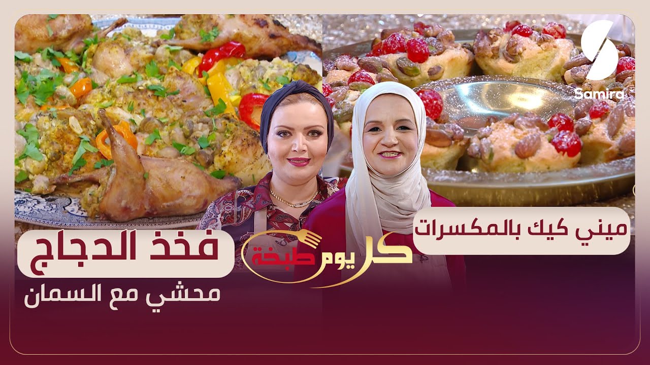 كل يوم طبخة - ميني كيك بالمكسرات و فخذ الدجاج محشي مع السمان - الشاف سليمة يعلى و ميرا