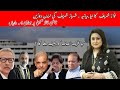 نواز شریف کے بدلتے بیانیے ، کیا تحریک انصاف کو ریلف ملے گا؟