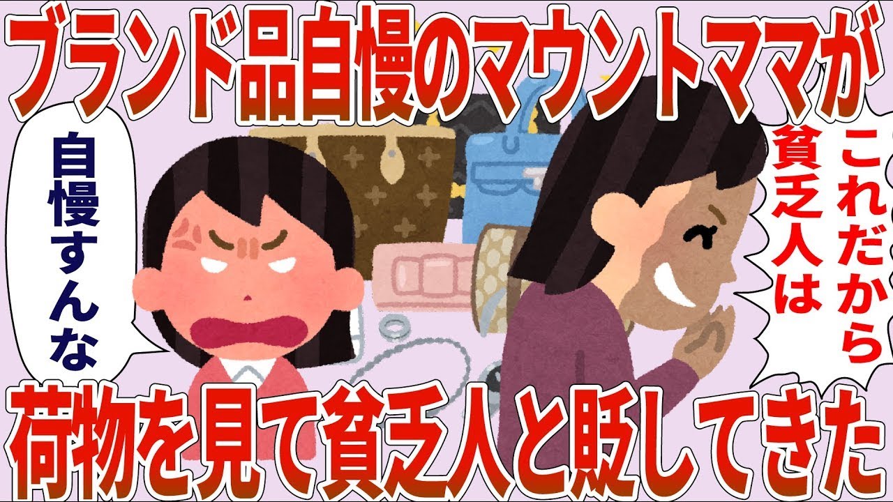 【総集編】マウントママ「これだから貧乏人は」私「自慢すんな」→ブランド自慢ママが私の荷物を見て貧乏人と貶してきた【2chゆっくり解説】