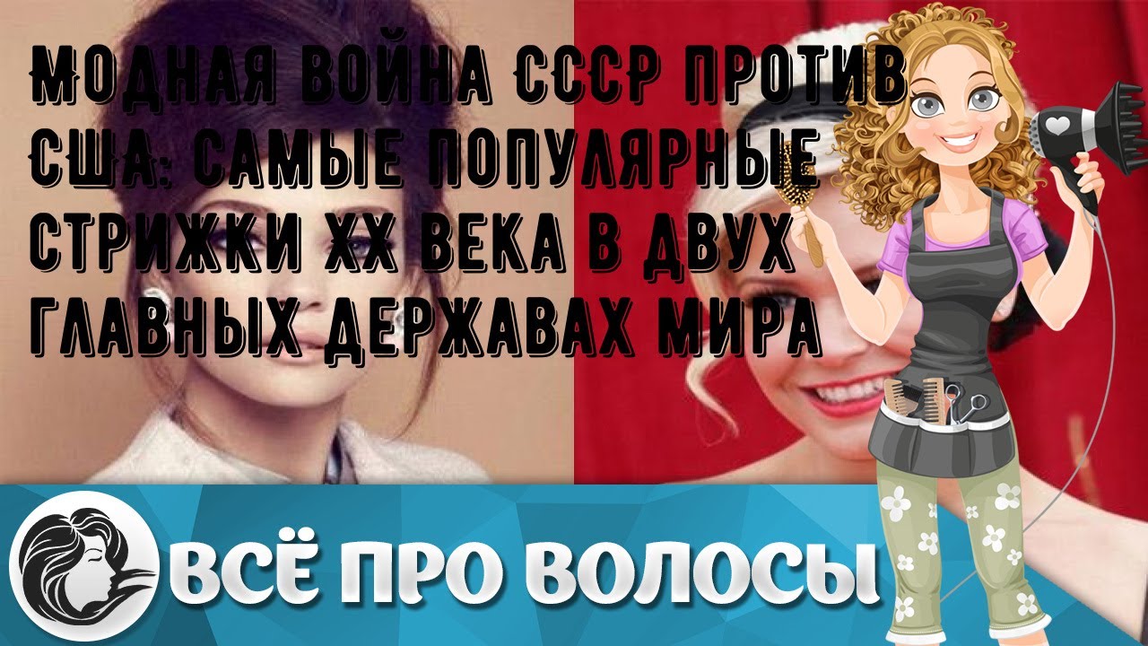 Модная война СССР против США: самые популярные стрижки XX века в двух главных державах мира