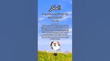الآية(46) من سورة إبراهيم//القارئ الشيخ ياسر الدوسري