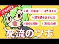 リアル交流をもっと楽しく！研究で導き出される第一印象&距離感の攻略法