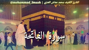 محمد عماش العنزي سورة الفاتحة + سورة إبراهيم (٣١_٥٢)