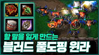 오크가 보여줄 수 있는 건 다 보여주는 신준 - Lyn (O) vs LabyRinth (U)  워크3 명경기