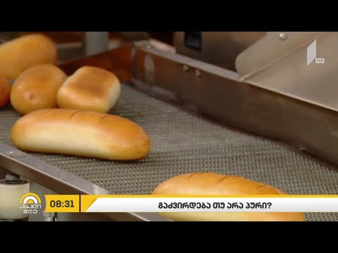 გაძვირდება თუ არა პური?