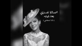 اصالة نصري بعد غيابه - assala nasri baad gheyabo 2024 Ai .