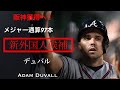 阪神デュバル獲りへ!大砲獲り候補デュバルの本塁打集 Adam Duvall