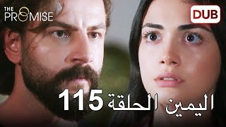 اليمين الحلقة 115 | مدبلج عربي