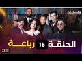 مسلسل الرباعة الحلقة 15 مسلسلات جزائرية رمضان 2025 