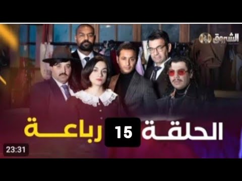 مسلسل الرباعة الحلقة 15 مسلسلات جزائرية رمضان 2025 