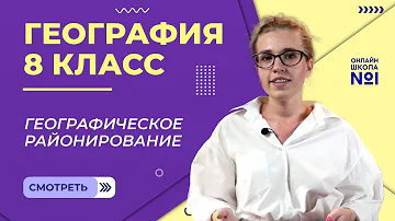 Географическое районирование. Видеоурок 4. География 8 класс