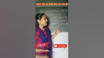 आहार नाल का सबसे लंबा भाग क्या है?#shorts #educationpath