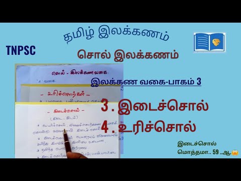 இடைச்சொல் உரிச்சொல் விளக்கம் |TNPSC |  TAMIL ILAKANAM | EDAISOL URISOL EXPLANATION | SOL ILAKANAM