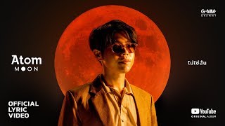 [ALBUM  “MOON” ] ไม่ใช่ฉัน - Atom ชนกันต์