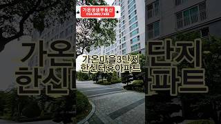 다정동 가온마을3단지 한신더휴아파트 단지내소개. #다정동부동산 #세종시부동산 #가온3단지