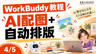 WorkBuddy 04/05教程｜微信公众号全自动排版 AI配图 自动推送草稿箱
