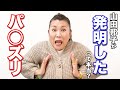 パ◯ズリという言葉を発明したのは山田邦子・・・？