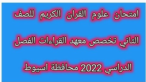 امتحان علوم القران الكريم للصف الثاني تخصص معهد القراءات الفصل الدراسي 2022 محافظة اسيوط