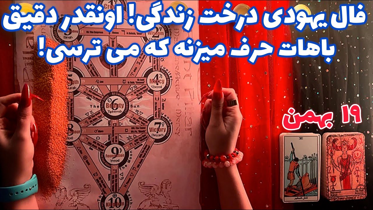 فال يهودى درخت زندگى! 🪬 اونقدر دقيق باهات حرف ميزنه كه مى ترسى!