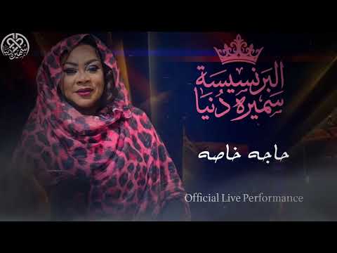 البرنسيسة سميره دنيا | حاجه خاصه | Official Live Performance | Live Concert