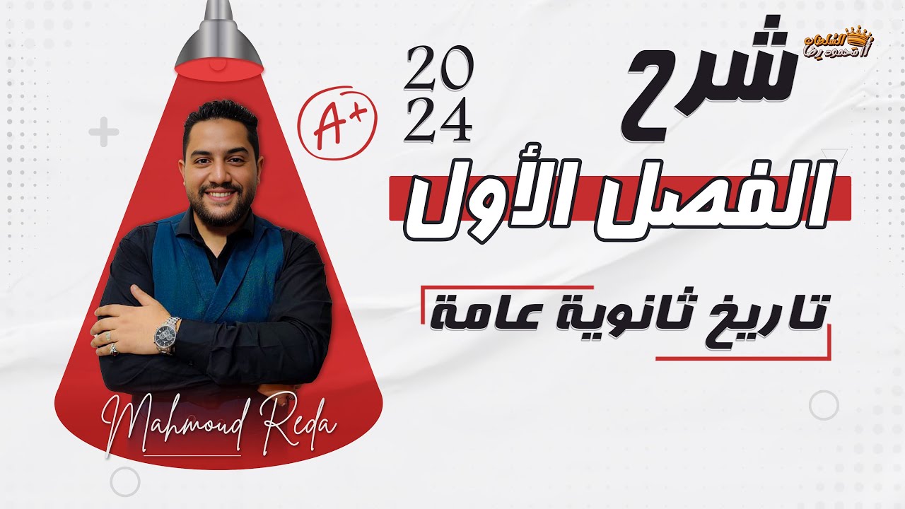 شرح الفصل الاول كامل فى التاريخ | للثانوية العامة 2024 | السلطان محمود رضا