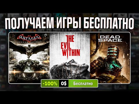 РАЗДАЧА ИГР: Steam, Epic Games, Amazon // БЕСПЛАТНЫЕ ИГРЫ 2023