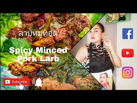 EP66-ลาบหมูทอด‼️วิธีทำ-สูตรนี้