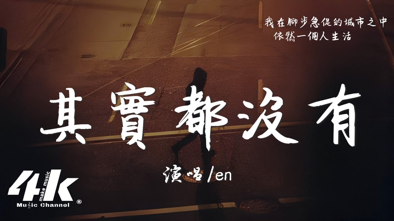 en - 其實都沒有(深情版)『我也曾經憧憬過 後來沒結果，只能靠一首歌真的在說我。』【高音質|動態歌詞Lyrics】♫ · 翻唱歌曲(原唱:楊宗緯)