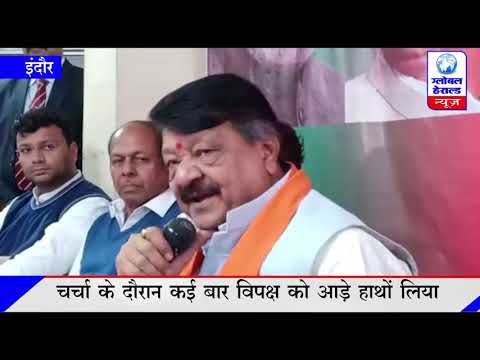 भाजपा के राष्ट्रीय महासचिव कैलाश विजयवर्गीय आज इंदौर में मीडिया से रूबरू हुए ||BJP national general.