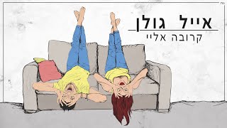 אייל גולן - קרובה אליי chords