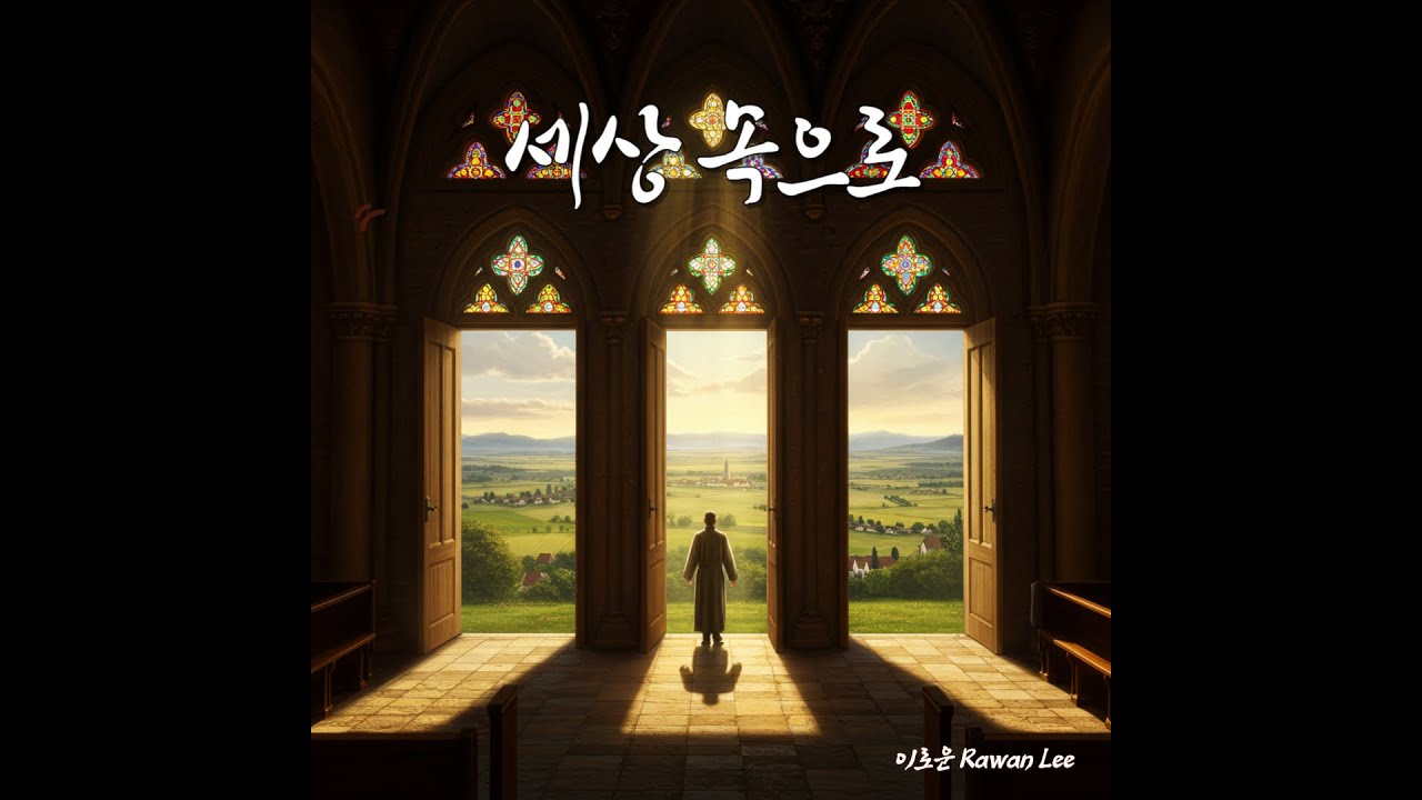 세상 속으로  ________________