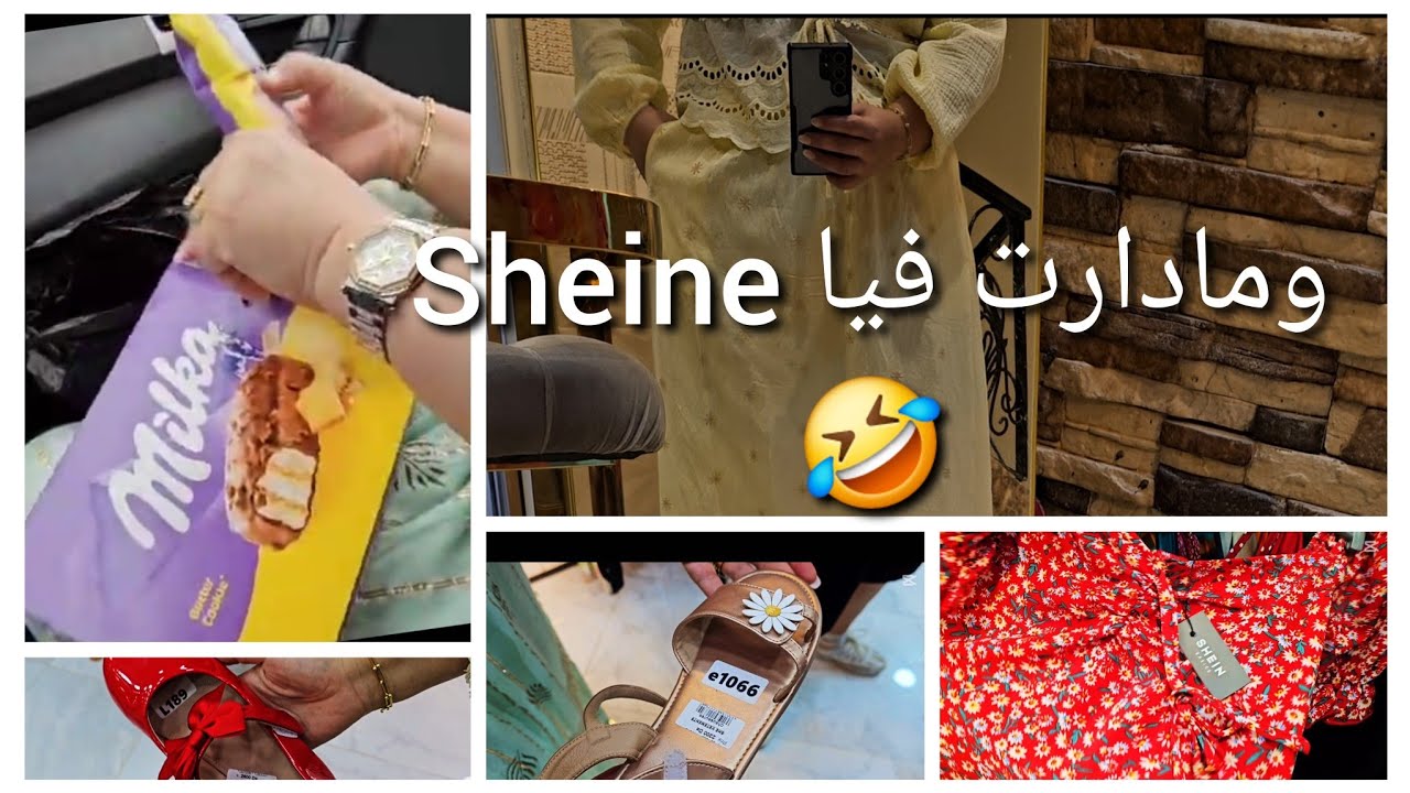 /#مشترياتي الصيفية😍 ديتكم معايا لمحل sheine ❤كون صبت مانخرجش 🤣