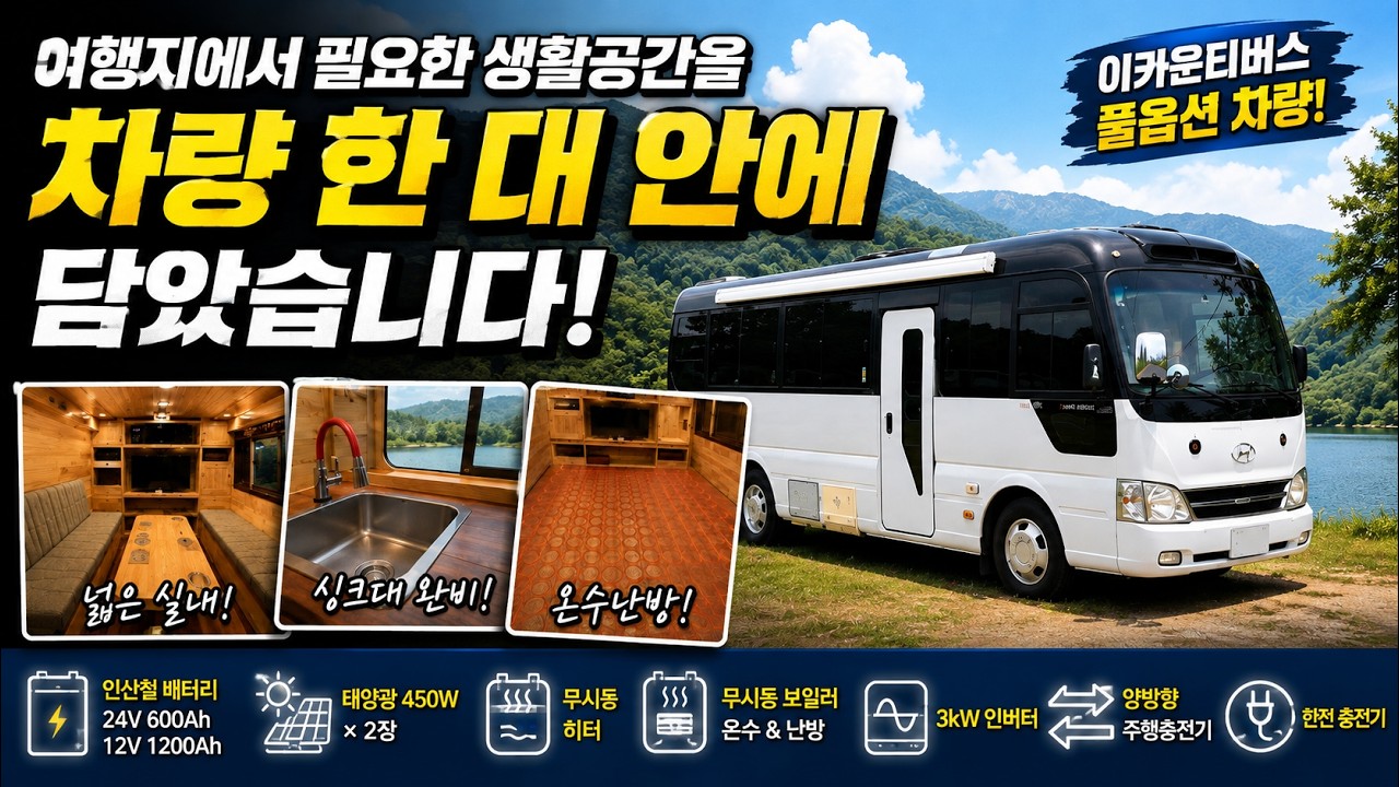 현대 e카운티 버스 캠핑카 대표 외관