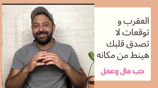 توقعات برج العقرب يوم الاربعاء 15 سبتمبر عودة شريك الحياة و توقعات محمد احمد لبرج العقرب ️