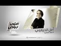 على بياض الحلقة 10 أمل الديلاوي Ala Bayad Episode 10 Amal Delawi 