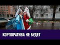 Половина россиян останется без корпоратива на Новый год - Москва FM