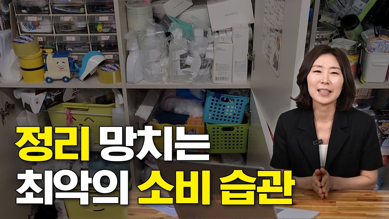 정리가 잘 안된다면 '소비 습관'부터 바꿔야 합니다