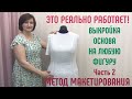 Выкройка основа на любую фигуру. Метод макетирования / муляжный метод / метод наколки. Часть 2.