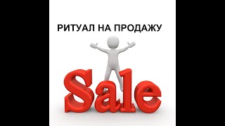 ОНЛАЙН-РИТУАЛ НА ПРОДАЖУ