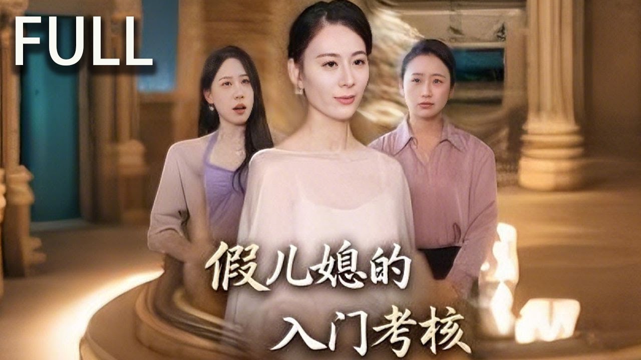 麗麗被呂家要求承擔 100 萬的公益小學籌建費用以完成兒媳的 KPI，否則婚禮將被推遲 麗麗的身份引髮爭議 有人認為她是小三而呂家母親卻支持她認為她是女主人#短劇推薦 #短劇 #完整版 #短劇全集