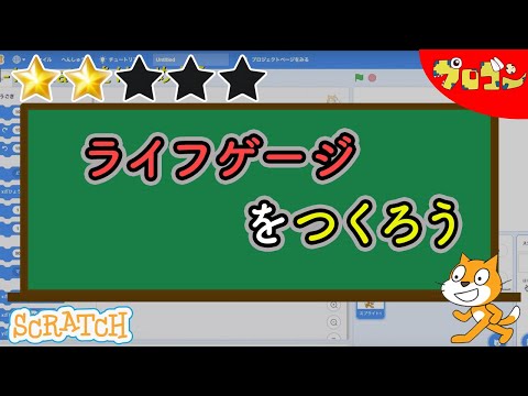 【スクラッチ】Scratchでライフゲージを作ろう【子どものプログラミング】【★★☆☆☆】