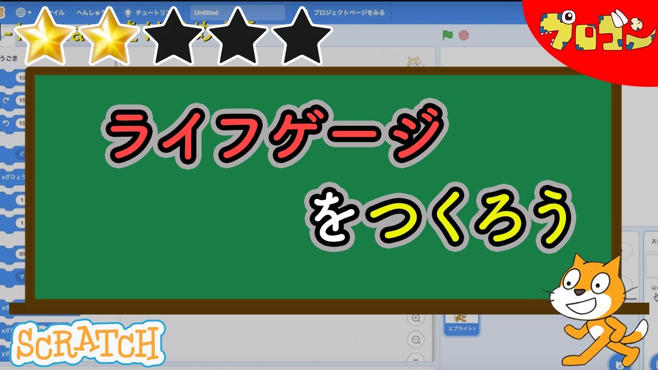スクラッチ Scratchでライフゲージを作ろう 子どものプログラミング Youtube
