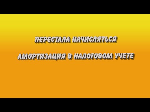 Почему не начисляется амортизация в налоговом учете?