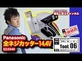 【TOOL6】電気工事士必携！全ネジカッター14.4V！