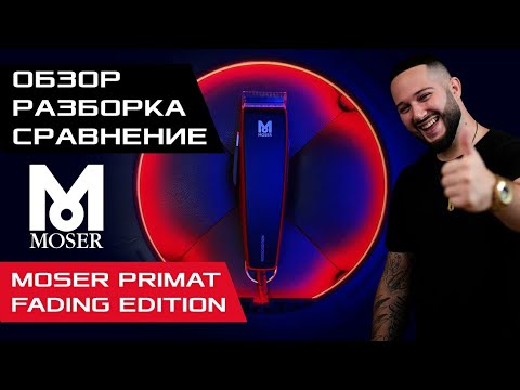 Moser Primat FADING EDITION Обзор / Разборка / Сравнение . Overview / Disassembly / Comparison .