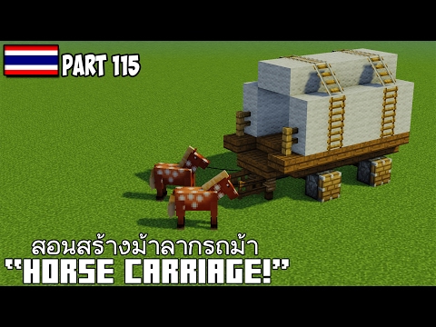 Minecraft : สอนสร้างม้าลากรถม้า "Horse Carriage!"