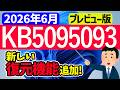 【Windows 11】プレビュー更新プログラムKB5095093の更新内容【2026年6月24日】