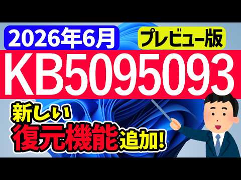 【Windows 11】プレビュー更新プログラムKB5095093の更新内容【2026年6月24日】